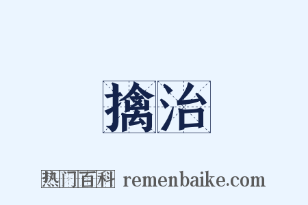 擒治是什么意思的图片